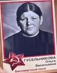 Гусельникова Ольга.png