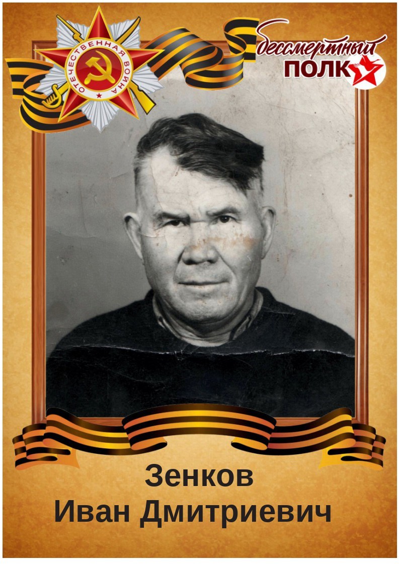 Зенков Иван Дмитриевич.jpg