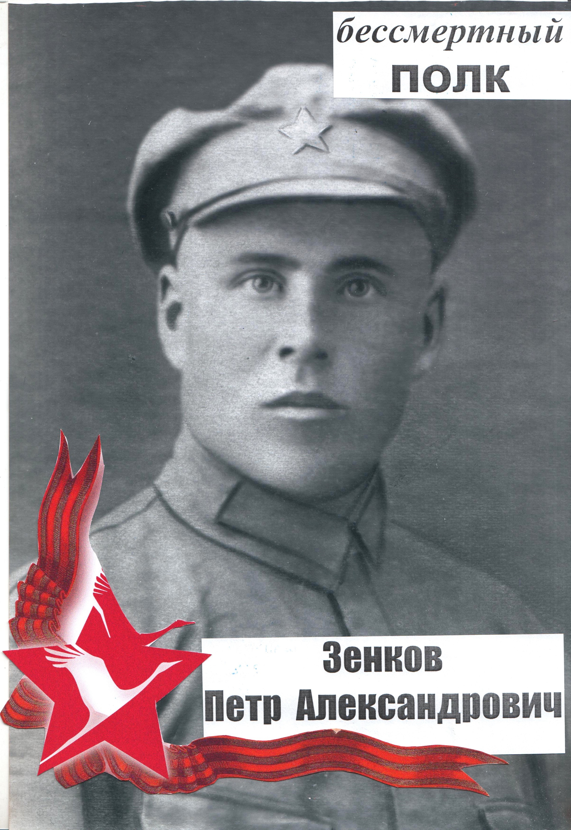 Зенков Петр Александрович.jpg