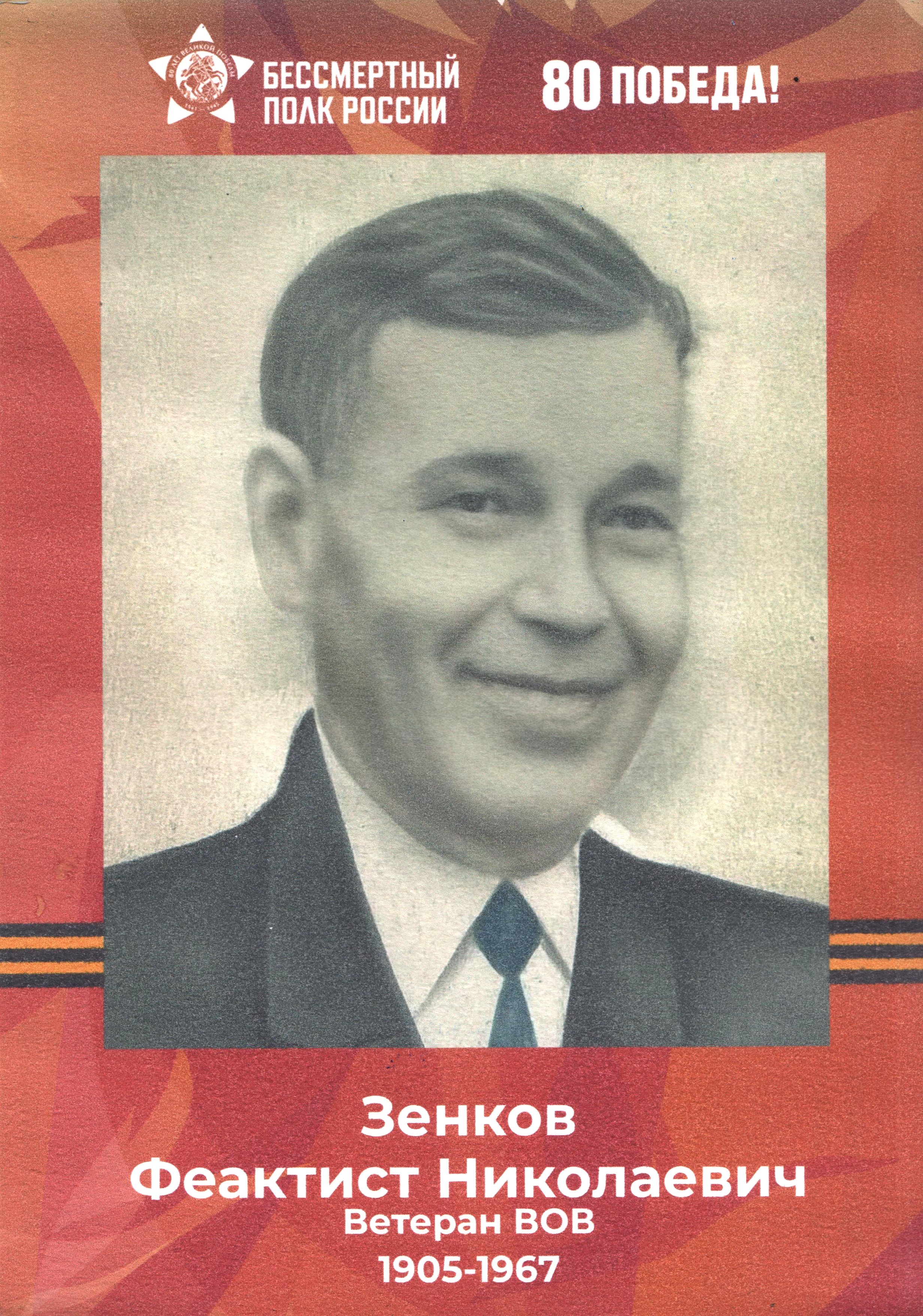 Зенков Феоктист Николаевич.jpg