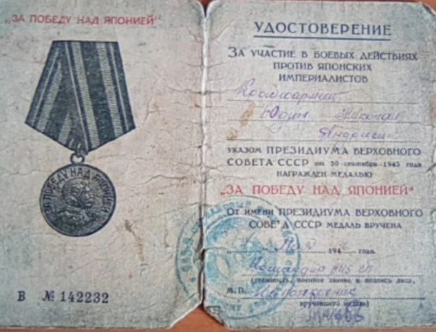 Юдин Н.А. _За Японию.jpg
